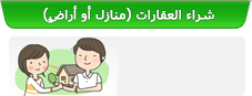 شراء العقارات (منازل أو أراضٍ)